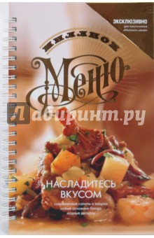 Насладитесь вкусом