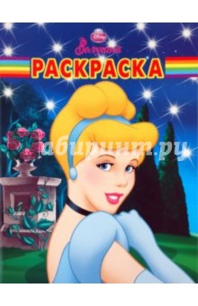 Волшебная раскраска "Золушка" (№ 1089)