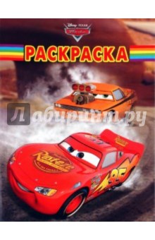 Волшебная раскраска "Тачки" (№ 1091)