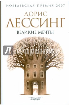 Великие мечты