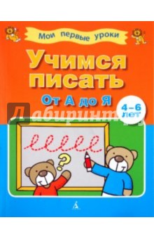 Учимся писать от "А" до "Я" (4-6 лет)
