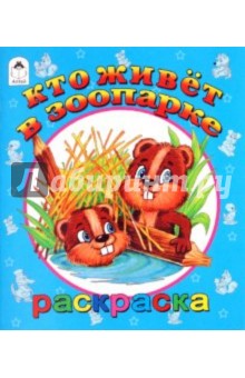Кто живет в зоопарке