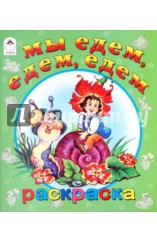 Мы едем, едем, едем