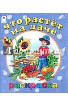 Что растет на даче
