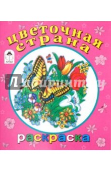 Цветочная страна