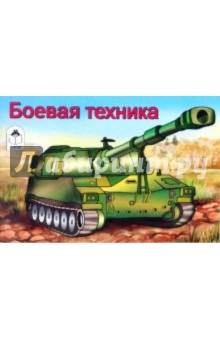 Боевая техника