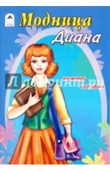 Модница Диана
