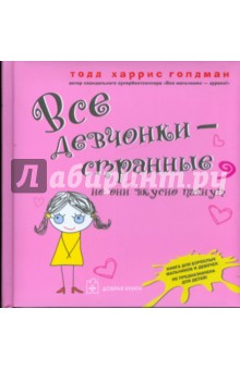 Все девчонки странные, но они очень вкусно пахнут