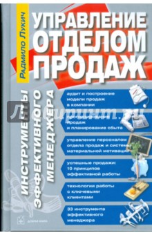 Управление отделом продаж. Инструменты эффективного менеджера