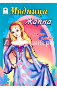 Модница Жанна