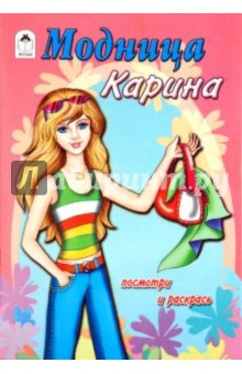 Модница Карина