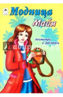 Модница Майя