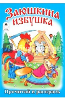 Заюшкина избушка