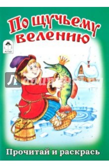 По щучьему велению