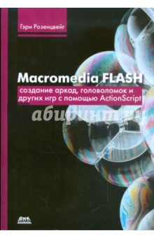 Macromedia Flash. Создание аркад, головоломок и других игр с помощью ActionScript