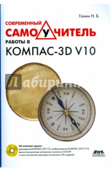 Современный самоучитель работы в КОМПАС-3D V10 (+CD)