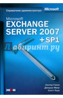 Microsoft Exchange Server 2007. Справочник администратора