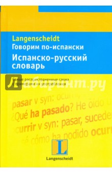 Говорим по-испански. Испанско-русский словарь