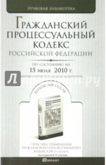 Гражданский процессуальный кодекс РФ на 15.07.10