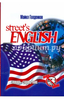 Street's english: словарь-справочник