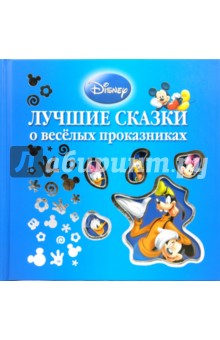 Лучшие сказки о веселых проказниках