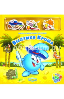 Выдумки Кроша. Книжка с магнитными фигурками.