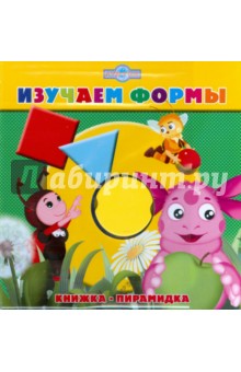 Изучаем формы. Книжка-пирамидка.