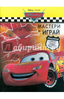 Тачки. Мастери и играй