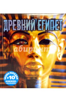 Древний Египет. Энциклопедия и 10 книжек-малышек