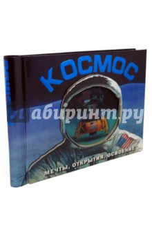 Космос. Мечты, открытия, освоение
