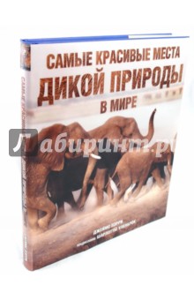 Самые красивые места дикой природы в мире