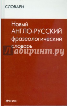 Новый англо-русский фразеологический словарь