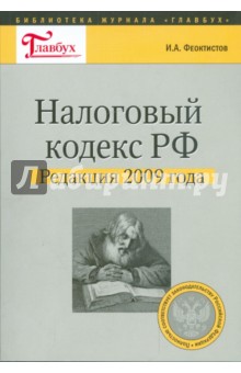 Налоговый кодекс РФ. Редакция 2009 года