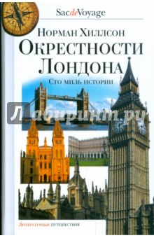 Окрестности Лондона. Сто миль истории