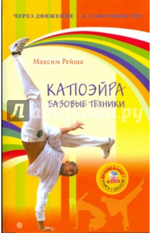 Капоэйра. Базовые техники (+DVD)