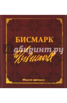 Мудрость великих. Бисмарк