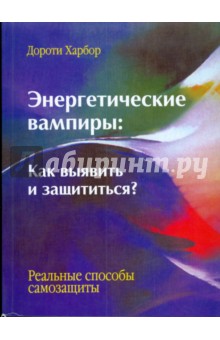 Энергетические вампиры: как выявить и защититься. Реальные способы самозащиты