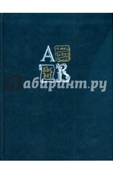 Энциклопедия для детей. Том 38. Языки мира