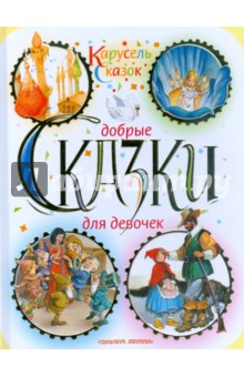 Добрые сказки для девочек