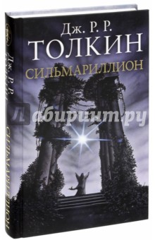 Сильмариллион