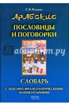 Арабские пословицы и поговорки.. Словарь с лексико-фразеологическими комментариями