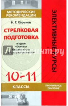 Стрелковая подготовка в курсе ОБЖ. 10-11 классы. Профильное обучение. Методическое пособие