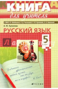 Русский язык. 5 класс. Книга для учителя