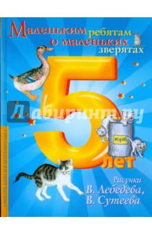 Маленьким ребятам о маленьких зверятах