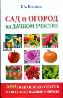 Сад и огород на дачном участке. 500 подробных ответов на все самые важные вопросы