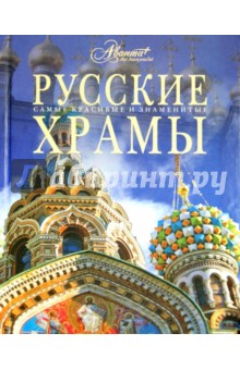 Русские храмы