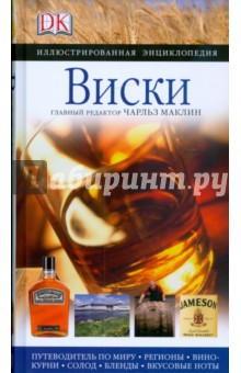 Виски. Иллюстрированная энциклопедия