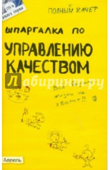 Шпаргалка по управлению качеством: ответы на экзаменационные билеты