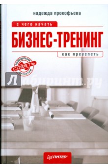 Бизнес-тренинг: с чего начать, как преуспеть. Советы руководителям и тренерам