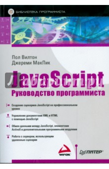 JavaScript. Руководство программиста